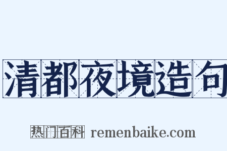清都夜境造句是什么意思的图片